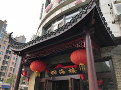 -四海楼(如皋定慧禅寺店)