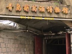 -青岛葡萄酒博物馆