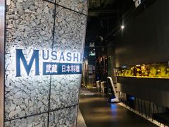 -武藏日本料理(宝安壹方城店)