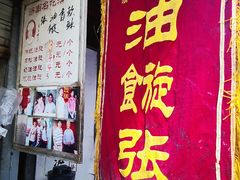 门面-油旋张(大观园店)