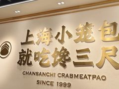 -馋三尺蟹粉小笼(人民广场店)