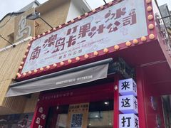 -南澳岛打卡果汁冰公司