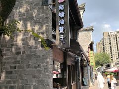-南塘油赞子(南塘店)