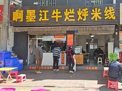 -啊墨江牛烂烀米线