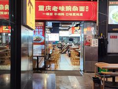 -车沾巷·重庆老味豌杂面