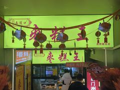 -五道口枣糕王(成府路店)