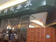 门面-荷花泰菜(东方新天地店)