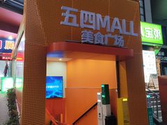-五四广场美食城(福泰广场店)