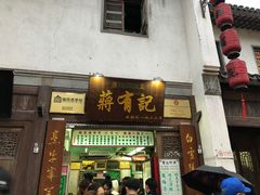 门面-清真蒋有记(老门东店)