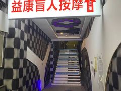 -益康盲人推拿按摩(长虹店)