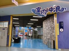 -重庆际华园室内极限运动中心