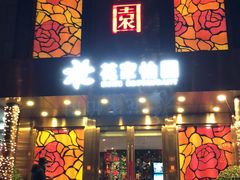 门面-花家怡园
