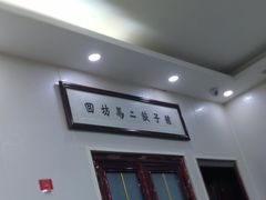 门面-回坊马二饺子馆