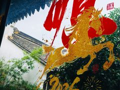 -二泉园老菜馆·百年无锡菜