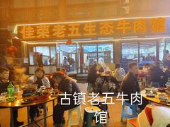 -佳荣老五生态牛肉馆