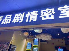 -谜盒子奇幻密室(南屏店)