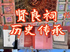 -贤良祠