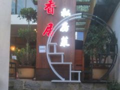 -云隐小厨·传统大理美食(复兴路店)