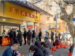 -汪记鲜鱼糊汤粉(沈阳路总店)