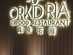 -真浪花园海鲜餐馆