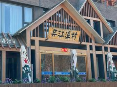 -丹江渔村(望京店)