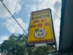 -兴记肉骨茶(甲洞大街第二新分店)