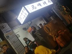 -清真·马峰烤肉(小学习北巷店)