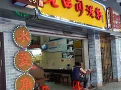 门面-老西关濑粉(文明路店)