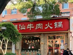 -鲜锦记潮汕牛肉火锅(月坛店)