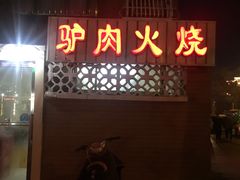 门面-河间正宗驴肉火烧(宾水西里店)
