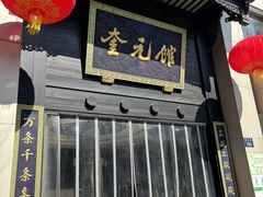 -奎元馆.百年奎元.非遗传承(西湖边的解放路店)