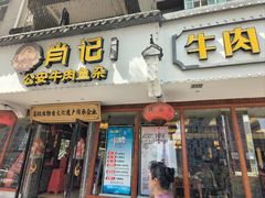 -肖记公安牛肉鱼杂馆·省级非物质文化遗产(三角路直营店)
