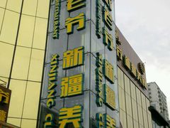 门面-巴依老爷新疆美食(昌平店)