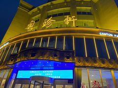 -粤珍轩·家宴·广式茶点(新城广场店)