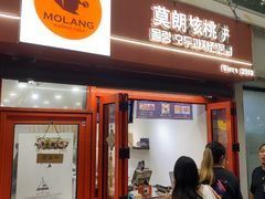 -莫朗核桃饼(虹泉路店)