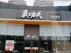 -真功夫(金沙湾店)