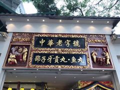 门面-邵子牙·中华老字号(定安路店)