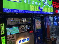 门面-小柠快跑·手打柠檬茶(万松园店)