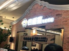 等位区-闽上鲜·福建菜(龙湖滨江天街店)