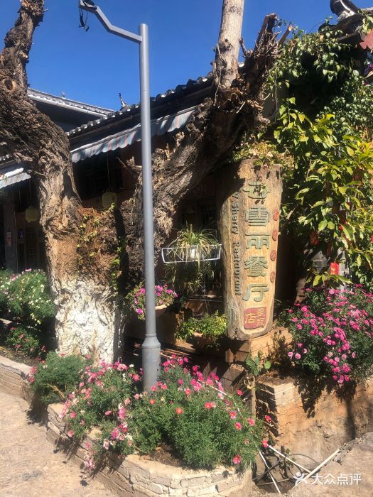 云雪丽餐厅(皇冠店)--环境图片-丽江美食-大众点评网