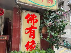 -佛有缘·32年老字号(广州首店)