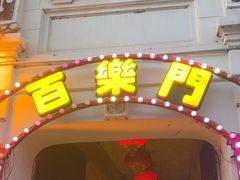 -中华巴洛克风情街