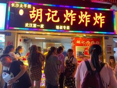 -胡仁根胡记炸炸炸