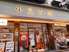 -小豆海棠(人民南路店)