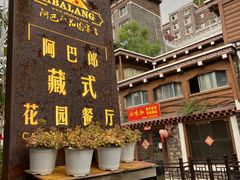 -四姑娘山阿巴郎·藏式花园餐厅