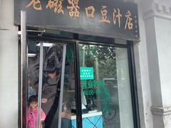门面-老磁器口豆汁店(天坛店)