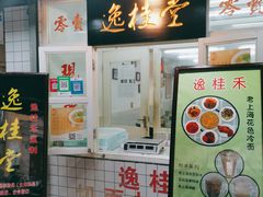 门面-逸桂禾面馆