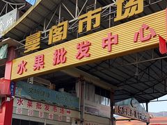 -曼阁市场水果批发市场