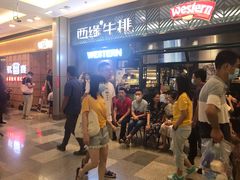 等位区-西缘牛排(荟聚购物中心店)