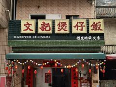 -文记煲仔饭